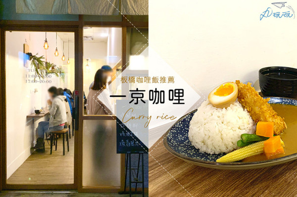 【一京咖哩】板橋平價好吃的咖哩飯，炸物更是一絕！