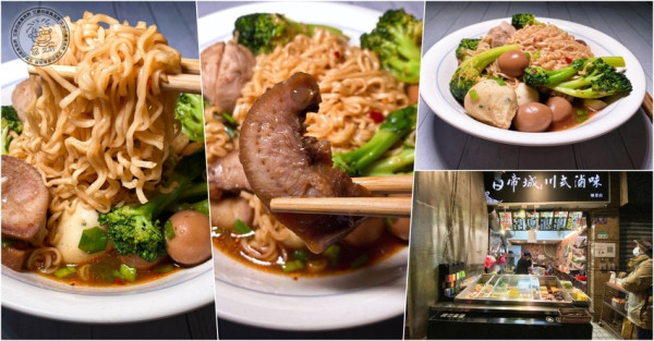 【 六張犁滷味 】香濃微辣的滷汁不管滷甚麼絕對一下子就讓碗見底．白帝城川式滷味-樂業店