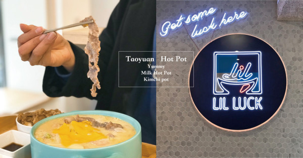 桃園火鍋 《Lil Luck樂嗑即享鍋》 讓人垂涎欲滴的泡菜豆花鍋及牛奶鍋 份量超多 整體CP值很高！