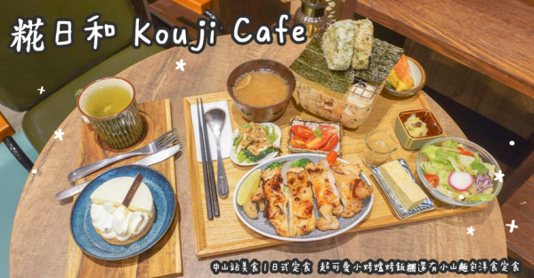 中山站美食。糀日和 Kouji Cafe  日式定食  超可愛小烤爐烤飯糰還有小山麵包洋食定食