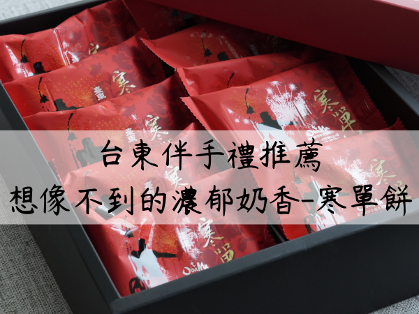 台東伴手禮推薦！台東市區伴手禮，奶香濃郁餅皮香酥的寒單餅！