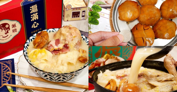 年菜湯品開箱，經10小時長時間燉煮的醃篤鮮濃白全雞湯超好喝，全雞鮮嫩細緻，還有大鮑魚、干貝更有料-家御滬曉