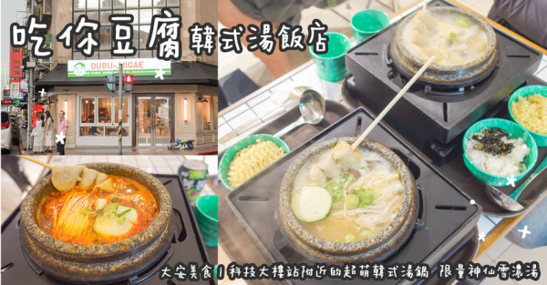 大安美食。吃你豆腐 韓式湯飯店  科技大樓站附近的超萌韓式湯鍋  限量神仙雪濃湯
