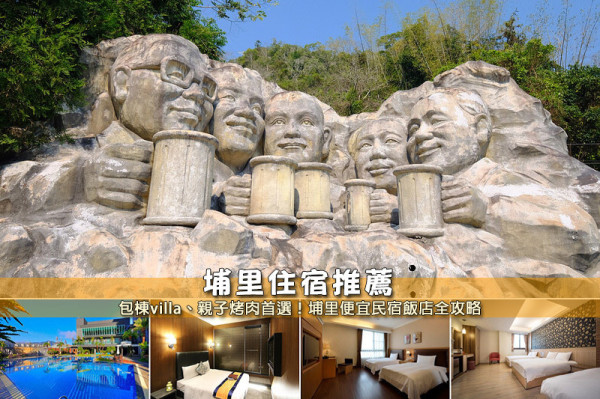 【埔里住宿】3間超夯埔里飯店民宿推薦！