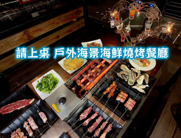 吃。台南｜安平區。「請上桌 戶外海景海鮮燒烤餐廳」寵物友善餐廳/親子友善餐廳，週末歌手駐唱，週四部分熱炒99元，欣賞安平漁港旁海景和夕陽吹吹海風大啖海鮮燒烤「請上桌 戶外海景海鮮燒烤餐廳」。