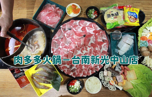 吃。台南市。美食|中西區 。「肉多多火鍋－台南新光中山店」網路溫度計蟬聯4年冠軍，肉多多不只是台灣火鍋第一品牌,還紅到香港去! 70多種自助吧吃到飽只要268元!套餐349元起，高CP值。