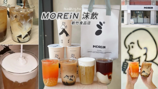 新竹手搖飲料天花板！「MOREiN 沫飲」插旗食品路啦！必喝波本香草奶蓋蕎麥、青森蜜桃烏龍，包準一喝上癮！...