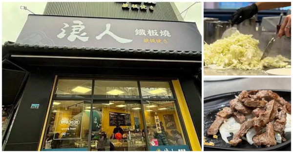 桃園新開幕浪人鐵板燒！140元起青菜吃到飽，自助吧無限暢飲，CP值爆棚。