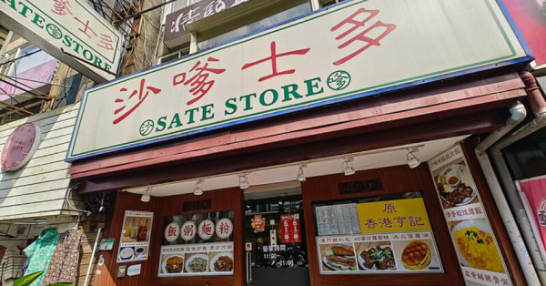 公館平價港式美食！沙嗲士多必吃沙嗲串燒、港式雲吞，讓你一秒飛香港。