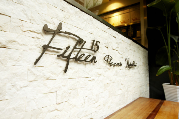 再回味的15那不勒斯披薩屋(光復店)