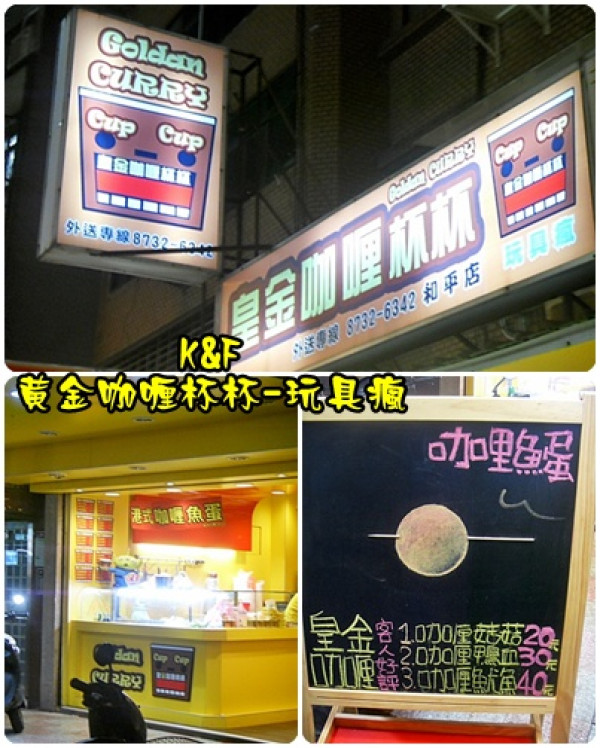 [台北 大安] 迷路兩次才找到的黃金咖喱杯杯-玩具瘋