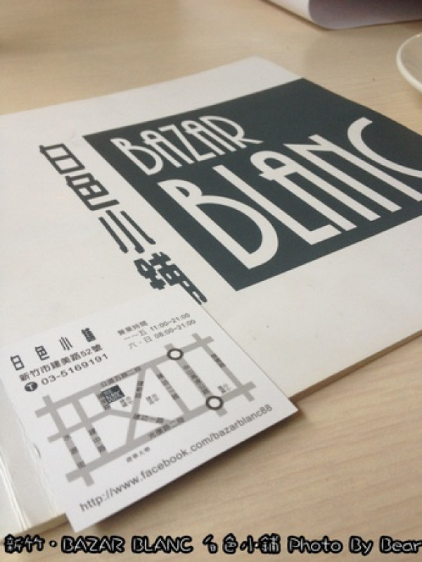【美食】「新竹．BAZAR BLANC白色小鋪 」