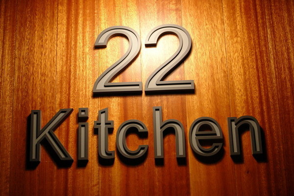 新竹美食周記(五)--22Kitchen&川桐燒肉