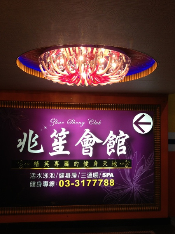 兆笙會館初體驗~~