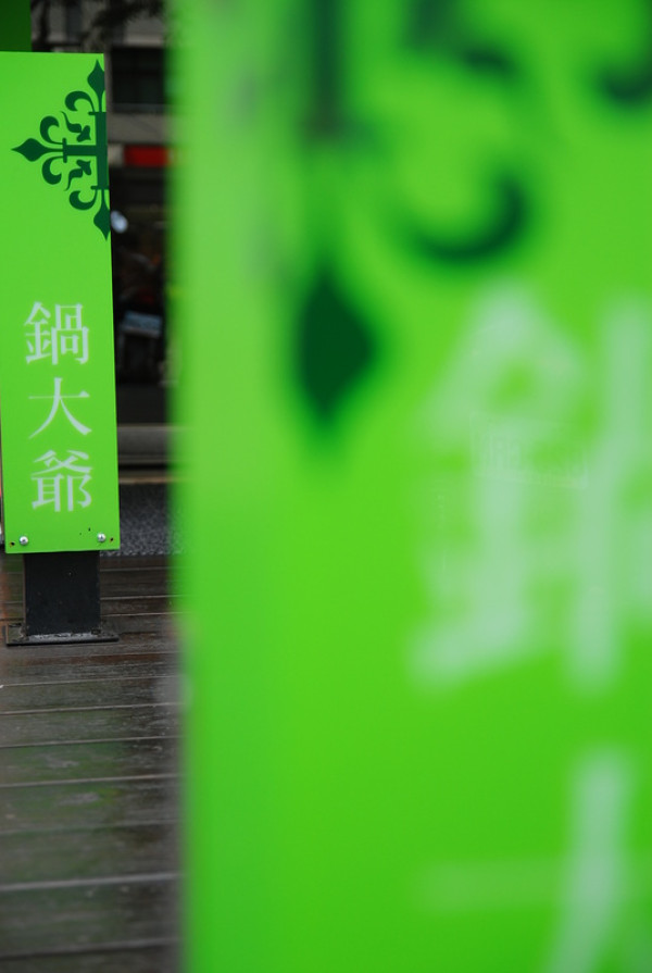 ◈台中◈ⓜ鍋大爺ⓜ(有雷)