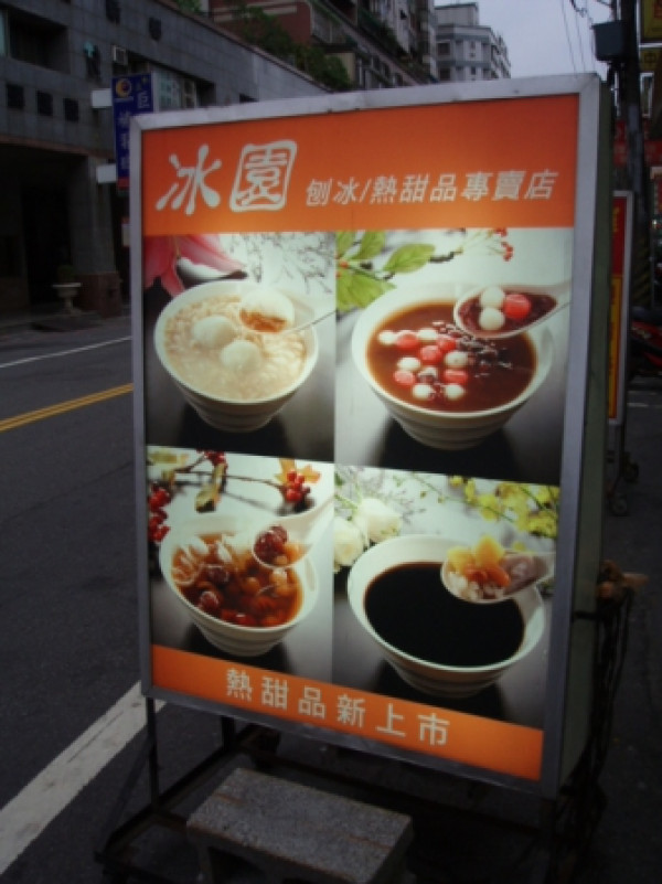 臭灰搭的紅豆芋園湯                
      