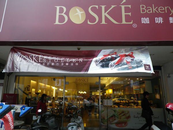 團購卷12[國王的禮物]麵包-BOSKE咖啡麵包坊                      