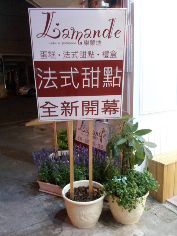 ＜口碑券＞【台中西屯】樂蒙地 Lamande－超誘人的精緻美味甜點                
      