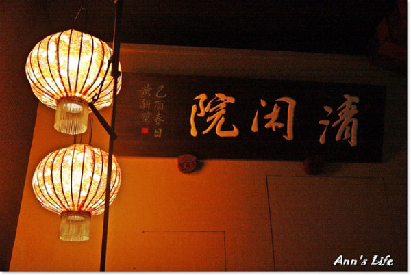 。【宜蘭市】偷得浮生半日閒‧視覺心料理~清閒院無菜單創作料理。