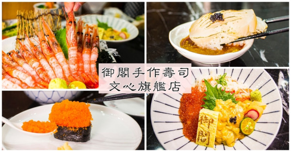 【台中美食】台中南屯日式料理壽司｜御閣手作すし｜御閣手作壽司文心旗艦店～餐點選擇多樣化，壽司、丼飯、定食與生魚片