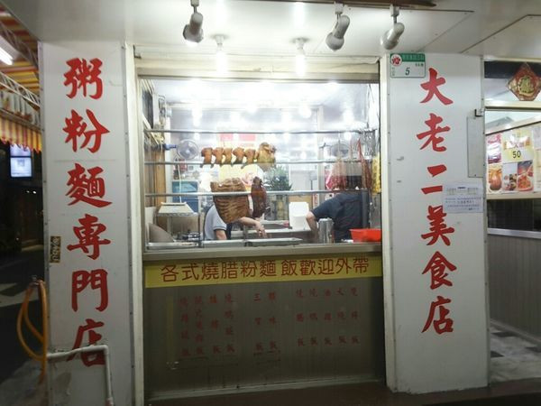 【台北】大老二美食店，南京三民捷運站推薦美食，美食家胡天蘭也愛的港式料理店