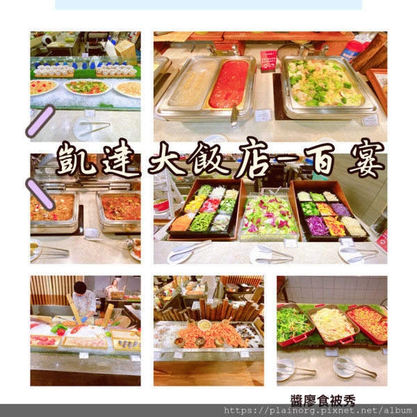 台北萬華x吃到飽buffet【凱達大飯店-百宴自助餐廳】捷運龍山寺站/ 萬華車站/ 壽星優惠、長者優惠