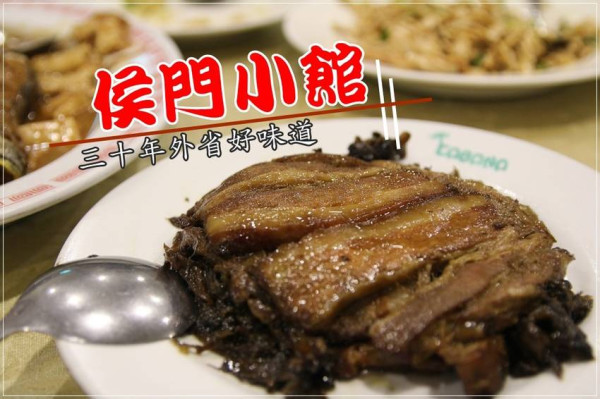 [食記推薦] [台北市–松山區]侯門小館 / 在地三十年的外省好味道 民生社區 松山區 外省菜 熱炒 圓環 健康國小 新東街