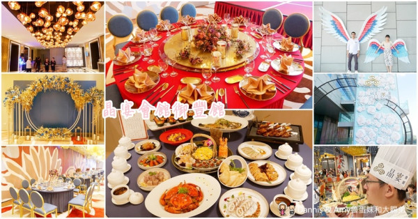 《新竹市婚宴會館推薦》 晶宴會館御豐館。菜色價格訂婚結婚場地分享。 喜宴公司聚餐尾牙春酒新選擇︱ （影片） - Dannis & Amy魯蛋妹和大腸弟