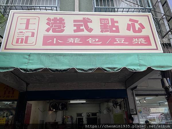 新北市中和區-王記港式點心