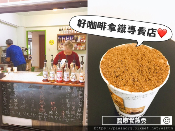 台北信義x咖啡店【好咖啡拿鐵專賣店】近松山文創園區/ 捷運市政府站/ 隱藏巷弄的平價咖啡