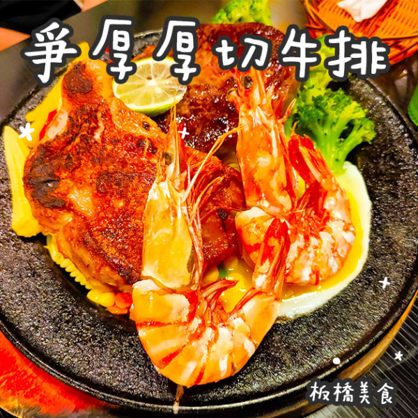 板橋美食。爭厚厚切牛排  板橋在地人首推  亞東醫院捷運站自助吧吃到飽美食