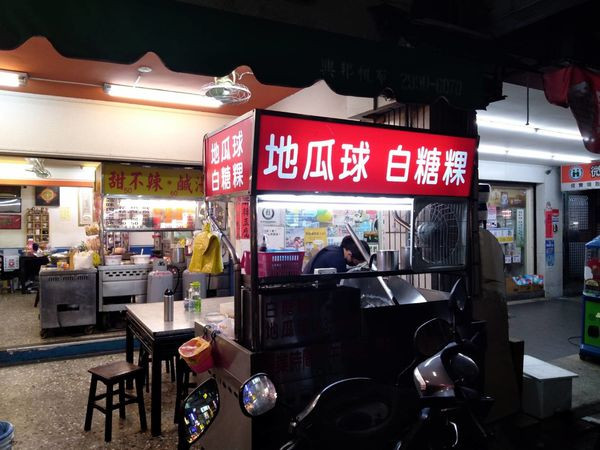 【新莊/美食】在地人不會告訴你的隱藏版地瓜球！每年11~5月限定！Q彈地瓜球+好吃白糖粿！中平路地瓜球