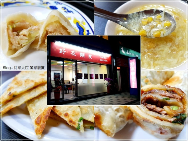 ★新北．吃喝玩樂★林口好友麵食(台南老店)~蔥油餅&牛肉捲餅/水餃/炸醬麵/菜單/近林口高中