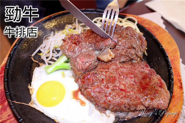 ［宜蘭羅東美食］勁牛牛排店／原五結人氣牛排館／無嫩精美味原塊排餐／厚切沙朗牛／彈牙豬排／脆皮雞排／香嫩菲力牛／Ｑ嫩梅花豬體驗／羅東車站羅東夜市。