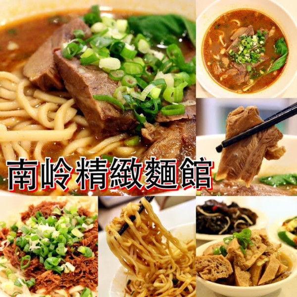 台北。松山～京華城美食。２００７年台北國際牛肉麵節清燉組亞軍～南岭精緻麵館(近捷運南京三民站)