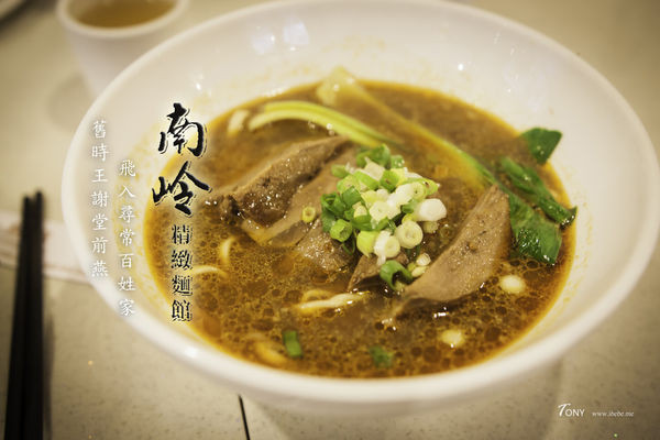 【台北好吃】南岭麵館 台北牛肉麵節亞軍