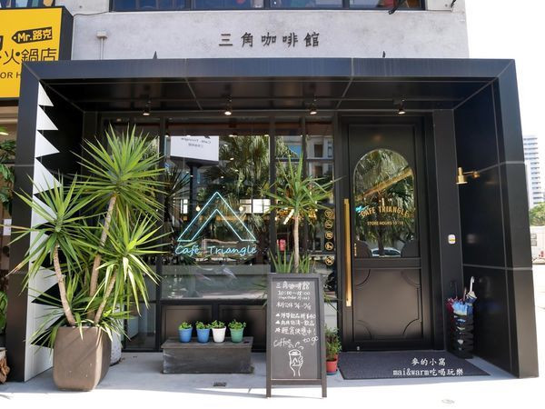 新竹竹北美食｜三角咖啡館貳店Café Triangle～在明亮、沉穩風格的空間享受專業的手沖精品咖啡