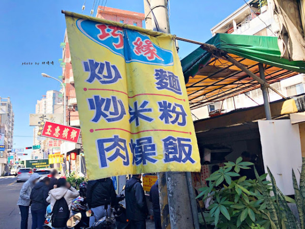 【台中 北屯】巧緣炒麵🍜台中傳統炒麵，早餐就開賣，用餐時間一到大排長龍，高人氣可見一斑，晚來買不到，銅板價讓你吃到飽飽飽！！
