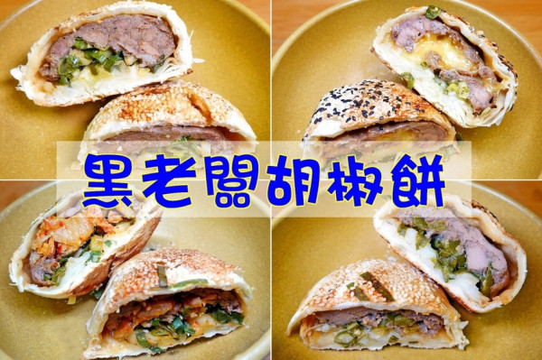 吃。台北士林《黑老闆胡椒餅》胡椒餅竟然有那麼多好吃的口味等你來品嘗。士林點心推薦。士林小吃推薦