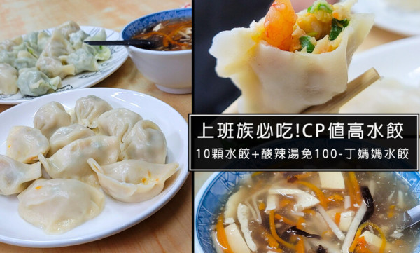 丁媽媽水餃便宜又好吃!遼寧街夜市附近必吃美食!根本是附近上班族最愛，真的有媽媽的味道