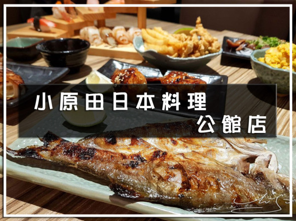 【大安  台電大樓】小原田日式料理 公館店 ➤ 台大美食新鮮好吃！公館高CP值日式料理推薦！大安區美食推薦！
