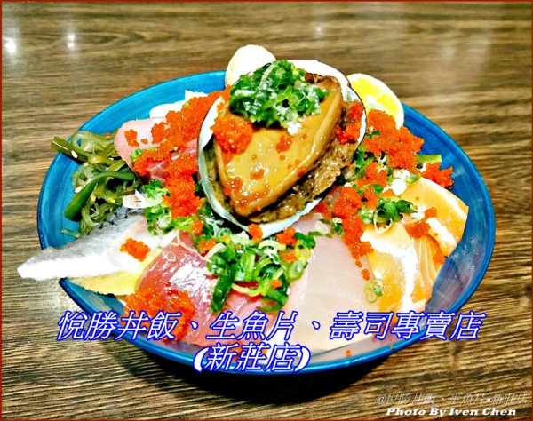 《新莊日本料理丼飯推薦》海鮮控不可錯失的丼飯/鮑魚海鮮丼/美國板翼牛排丼『悅勝丼飯、生魚片、壽司專賣店(新莊店)』