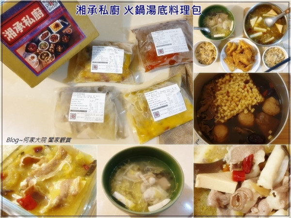 [網購宅配美食推薦]湘承私廚火鍋湯底料理包(東北酸白菜鍋&藥膳麻辣鍋&老罈酸菜鍋&金湯肥牛鍋)~個人小火鍋與小家庭晚餐湯品首選/眾多湯底可以選擇!!