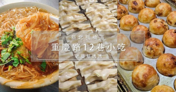 [板橋美食]重慶路12巷吃什麼?穎川臭豆腐,蚵仔麵線,福州包,章魚燒