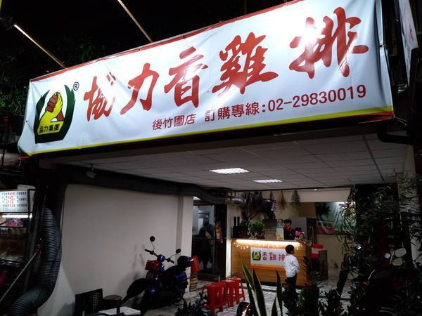 【三重/美食】這家雞排大推！肉厚多汁皮帶點甜甜的~巷弄中剛開幕，連紅茶也好喝！協力雞排·三重後竹圍店(近車路頭街)