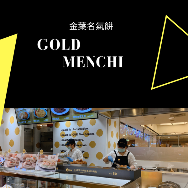 【日式】新春限定「Gold Menchi金葉名氣餅」幸福新滋味，『五福年節禮盒』給你一次全擁有！