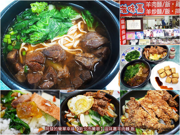 ﹝新北市鶯歌食記﹞滋味嘉羊肉麵（新址）　各大媒體報導鶯歌老街必吃羊肉美食，與風味獨特的蜜餞豬排飯　／鶯歌老街商圈美食／羊肉飯／無羊羶腥味羊肉小吃店