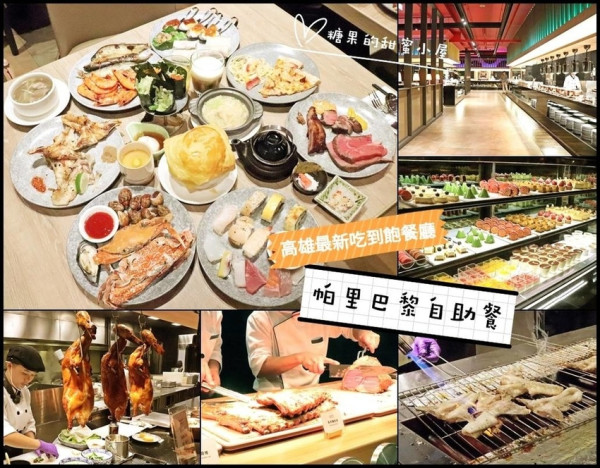 【高雄最新吃到飽】帕里巴黎自助餐❤200多道的精緻中西料理，現烤牛小排、烤蝦、披薩，女孩的夢幻甜點、舒芙蕾、熔岩巧克力、哈根達斯