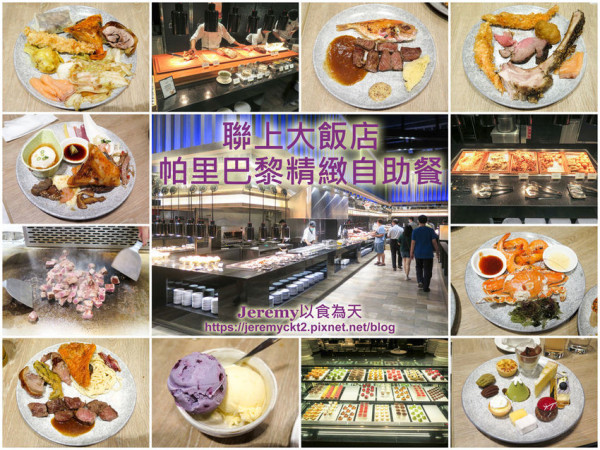 [食記][高雄市] 聯上大飯店 帕里巴黎精緻自助餐 -- 設有10大主題餐區供應多達200多種精緻餐點，囊括中日西式料理，燒烤、炸物、熱炒、排餐都應有盡有琳瑯滿目，環境高雅時尚質感一流。