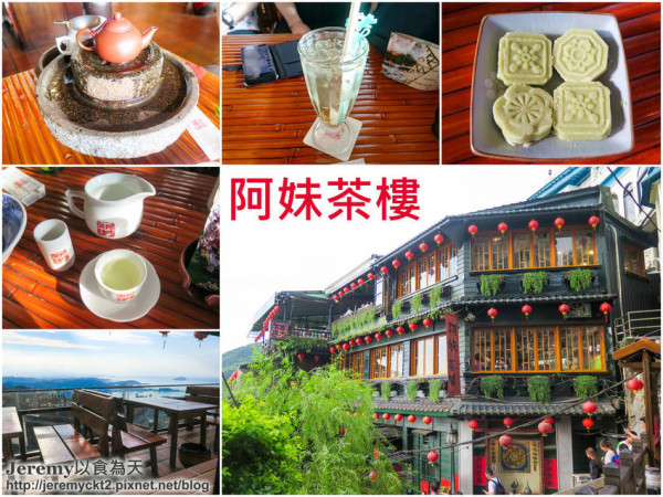 [食記][新北市][瑞芳區] 阿妹茶樓 -- 九份古色古香又宏偉的茶樓，猶如宮崎駿《神隱少女》場景，品味優質好茶和欣賞山海美景的好地方。